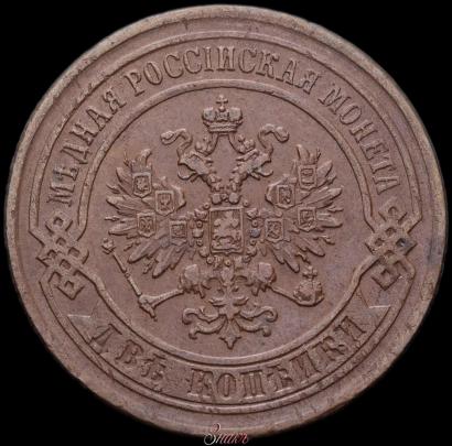 Фото 2 копейки 1869 года ЕМ 