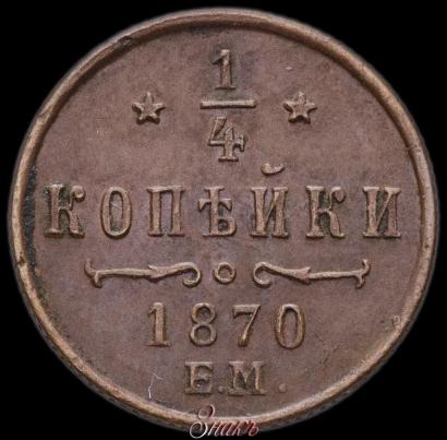 Picture 1/4 kopeck 1870 year ЕМ 