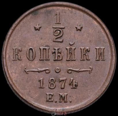 Фото 1/2 копейки 1874 года ЕМ 