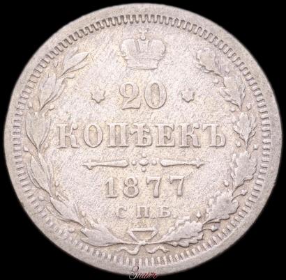 Picture 20 kopecks 1877 year СПБ-НФ 