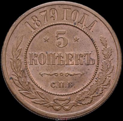 Picture 5 kopecks 1879 year СПБ 