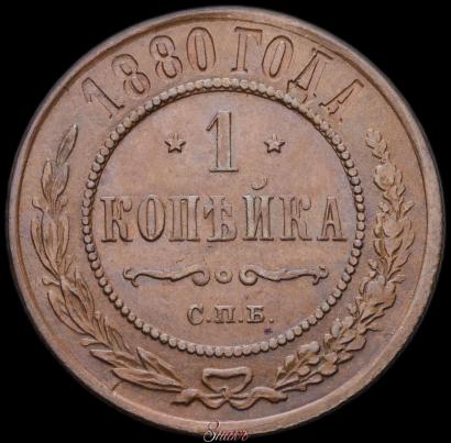 Picture 1 kopeck 1880 year СПБ 