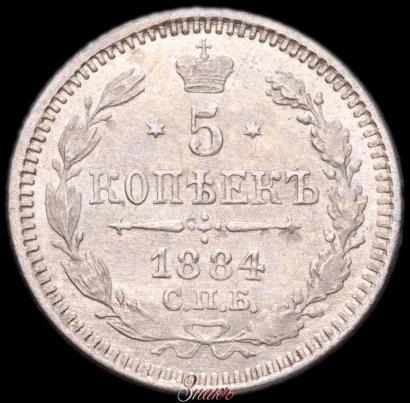 Фото 5 копеек 1884 года СПБ-АГ 