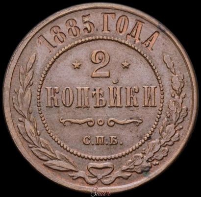 Фото 2 копейки 1885 года СПБ 