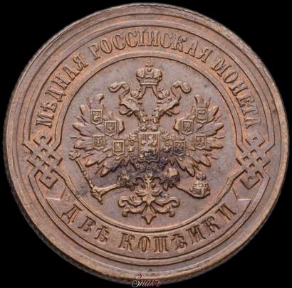 Фото 2 копейки 1885 года СПБ 