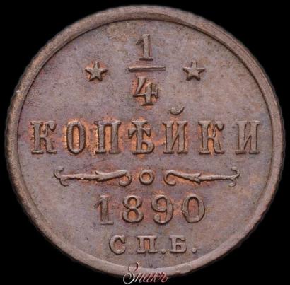 Picture 1/4 kopeck 1890 year СПБ 