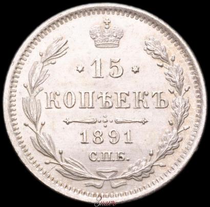 Picture 15 kopecks 1891 year СПБ-АГ 