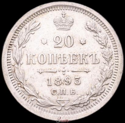 Фото 20 копеек 1893 года СПБ-АГ 