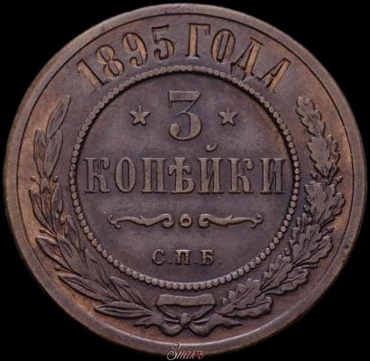 Фото 3 копейки 1895 года СПБ 