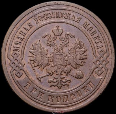 Фото 3 копейки 1895 года СПБ 