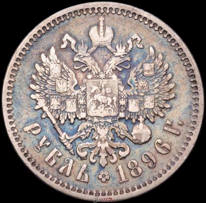 Picture 1 rouble 1896 year (АГ) 