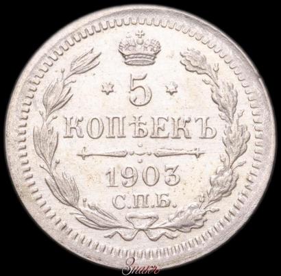 Фото 5 копеек 1903 года СПБ-АР 