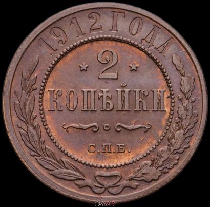 Picture 2 kopecks 1912 year СПБ 