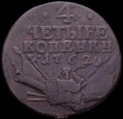 Фото 4 копейки 1762 года  