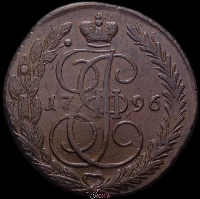 Фото 5 копеек 1796 года ЕМ "Павловский перечекан"