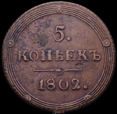 Picture 5 kopecks 1802 year КМ 