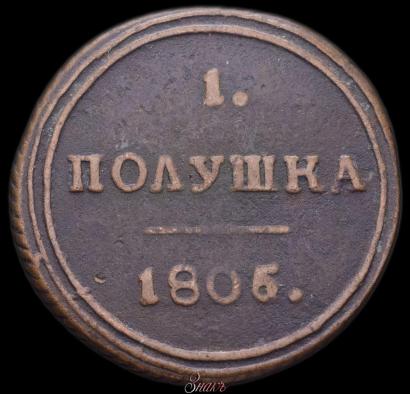 Фото Полушка 1805 года КМ 