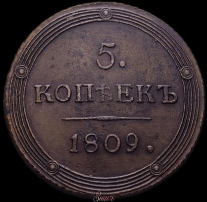 Фото 5 копеек 1809 года КМ 