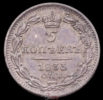 Фото 5 копеек 1833 года СПБ-НГ 