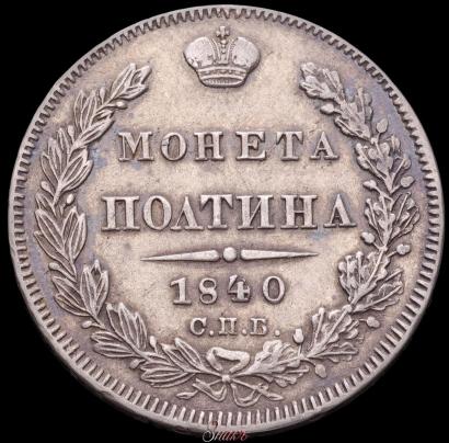 Фото Полтина 1840 года СПБ-НГ 