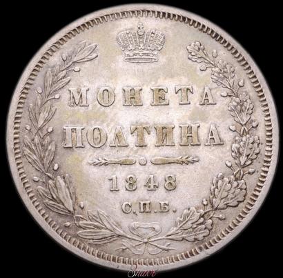 Фото Полтина 1848 года СПБ-HI 