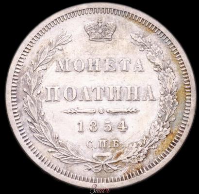 Фото Полтина 1854 года СПБ-HI 