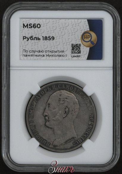 Фото 1 рубль 1859 года  "В память открытия монумента Императору Николаю I на коне"
