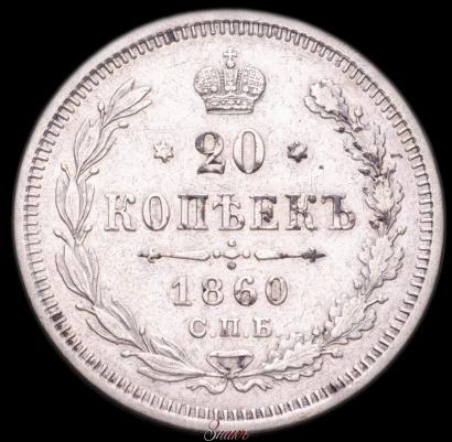 Фото 20 копеек 1860 года СПБ-ФБ "Тип 1861-1866"
