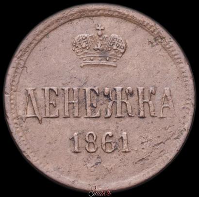 Фото Денежка 1861 года ЕМ 