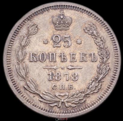 Фото 25 копеек 1878 года СПБ-НФ 
