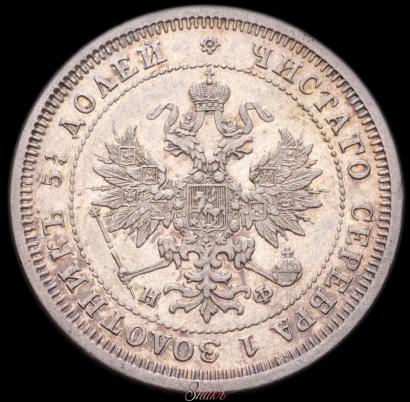 Фото 25 копеек 1878 года СПБ-НФ 