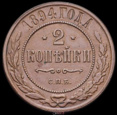 Фото 2 копейки 1894 года СПБ 