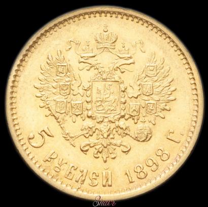 Picture 5 roubles 1898 year (АГ) 