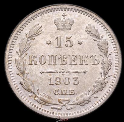 Фото 15 копеек 1903 года СПБ-АР 