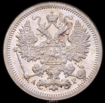 Фото 15 копеек 1903 года СПБ-АР 