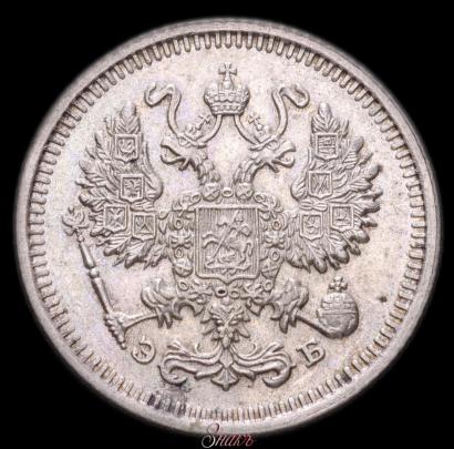 Фото 10 копеек 1911 года СПБ-ЭБ 