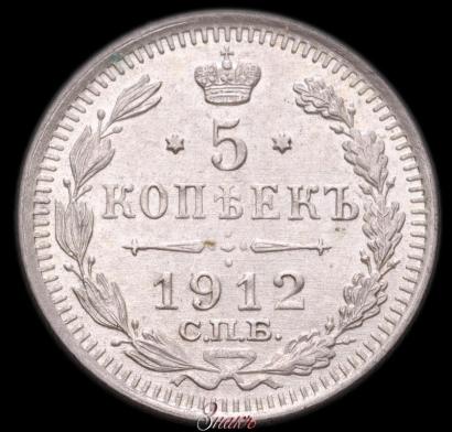 Picture 5 kopecks 1912 year СПБ-ЭБ 