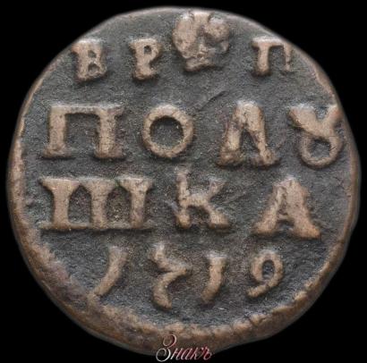 Фото Полушка 1719 года  