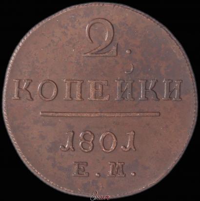 Фото 2 копейки 1801 года ЕМ 