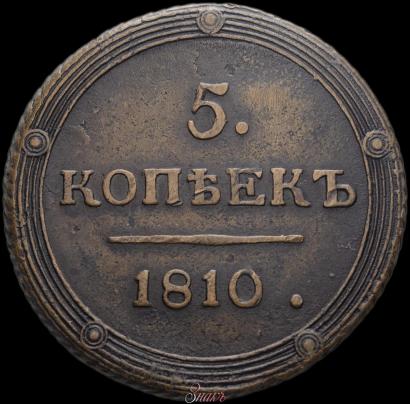 Picture 5 kopecks 1810 year КМ 