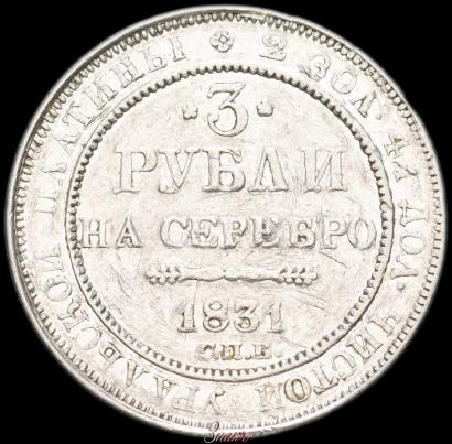 Фото 3 рубля 1831 года СПБ 
