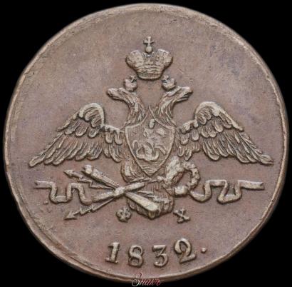 Picture 1 kopeck 1832 year ЕМ-ФХ 