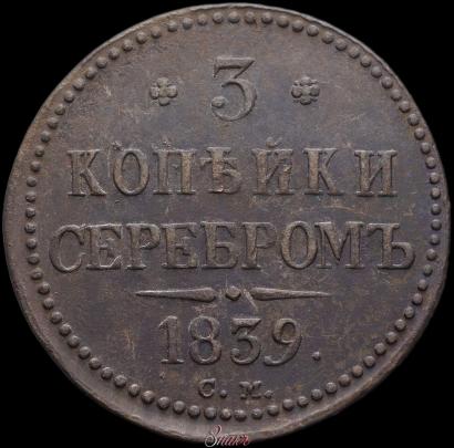 Picture 3 kopecks 1839 year СМ 