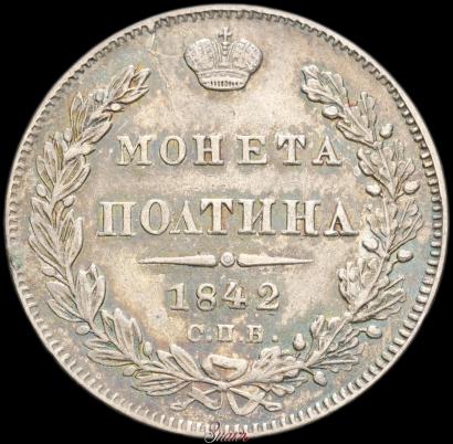 Фото Полтина 1842 года СПБ-АЧ 