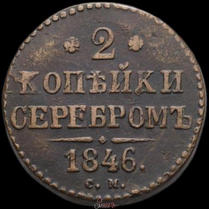 Picture 2 kopecks 1846 year СМ 