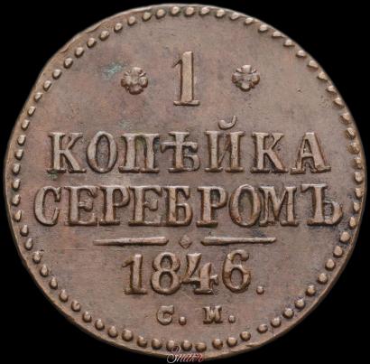 Picture 1 kopeck 1846 year СМ 