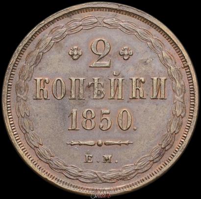 Фото 2 копейки 1850 года ЕМ 