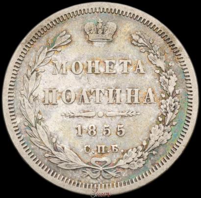 Picture Poltina 1855 year СПБ-HI 