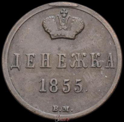 Picture Denezhka 1855 year ВМ 