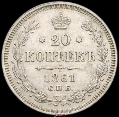 Фото 20 копеек 1861 года СПБ 